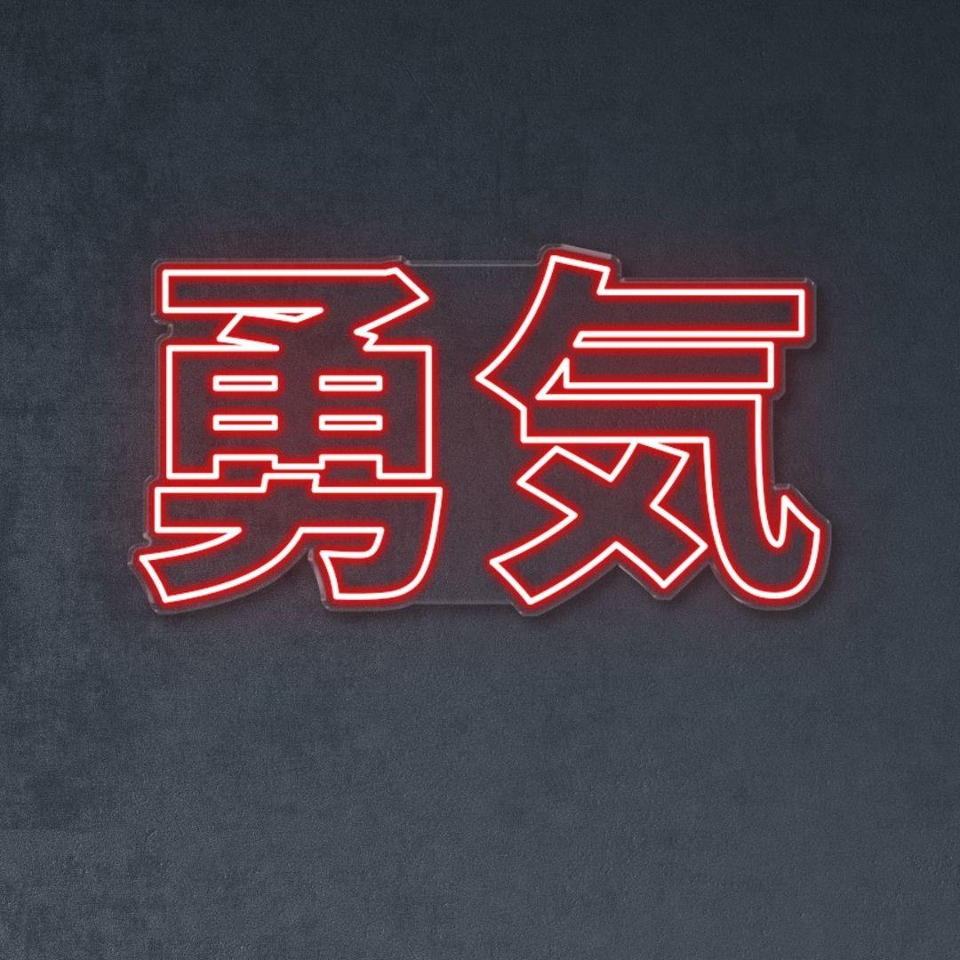 Japanese "Courage" - Neonific