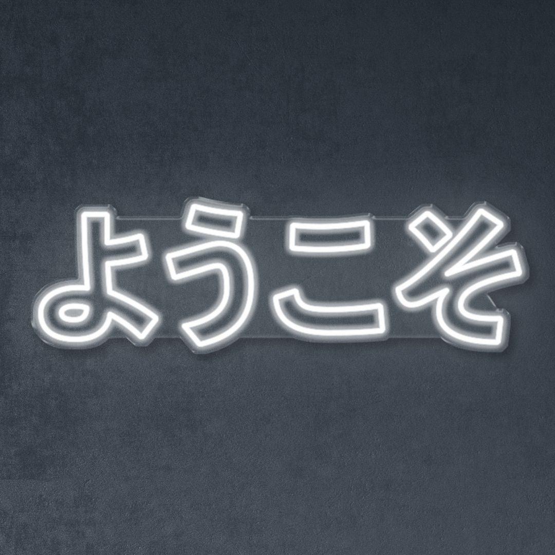 Japanese "Welcome" - Neonific