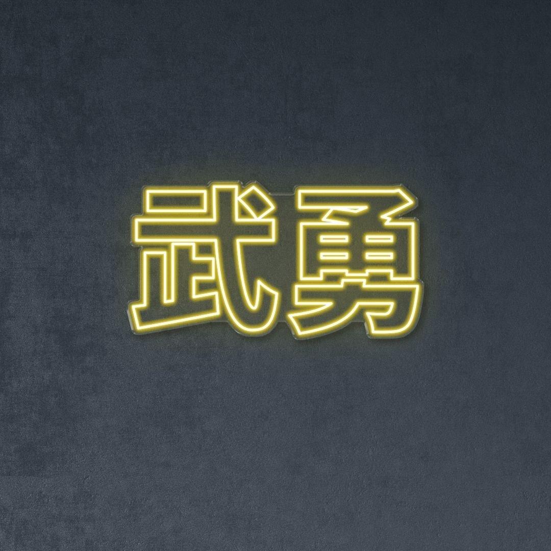 Japanese "Bravery" - Neonific